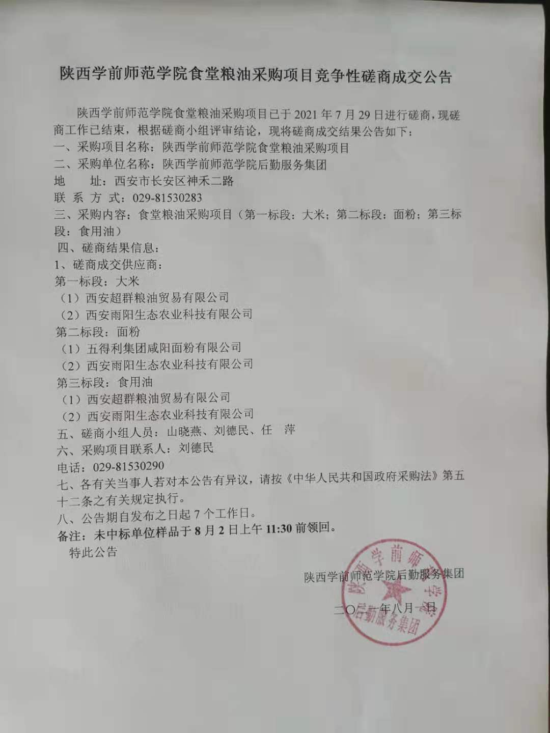 中国体育nba竞猜网,食堂粮油采购项目竞争性磋商成交公告.jpg